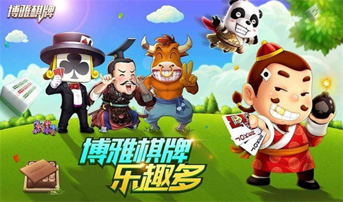 博雅棋牌安卓app下载
